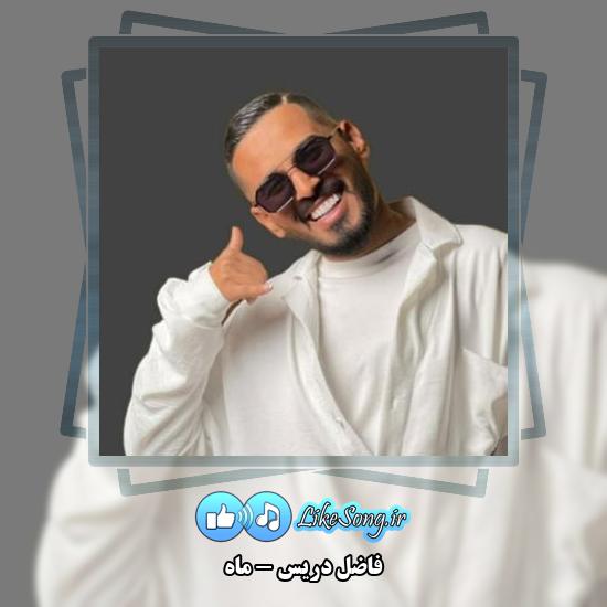 دانلود آهنگ فاضل دریس ماه 1 دانلود آهنگ فاضل دریس ماه